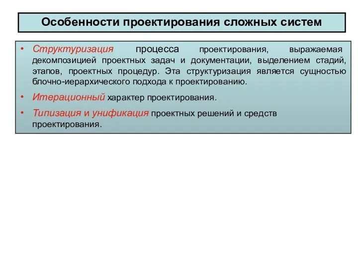 Особенности проектирования сложных систем Структуризация процесса проектирования, выражаемая декомпозицией проектных