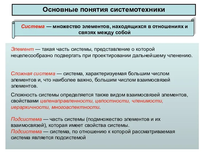 Основные понятия системотехники Система — множество элементов, находящихся в отношениях