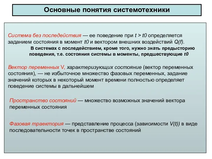 Основные понятия системотехники Система без последействия — ее поведение при