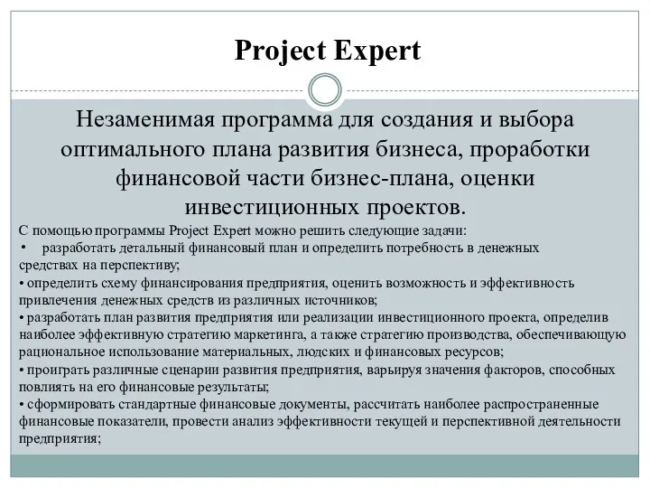 Project Expert Незаменимая программа для создания и выбора оптимального плана