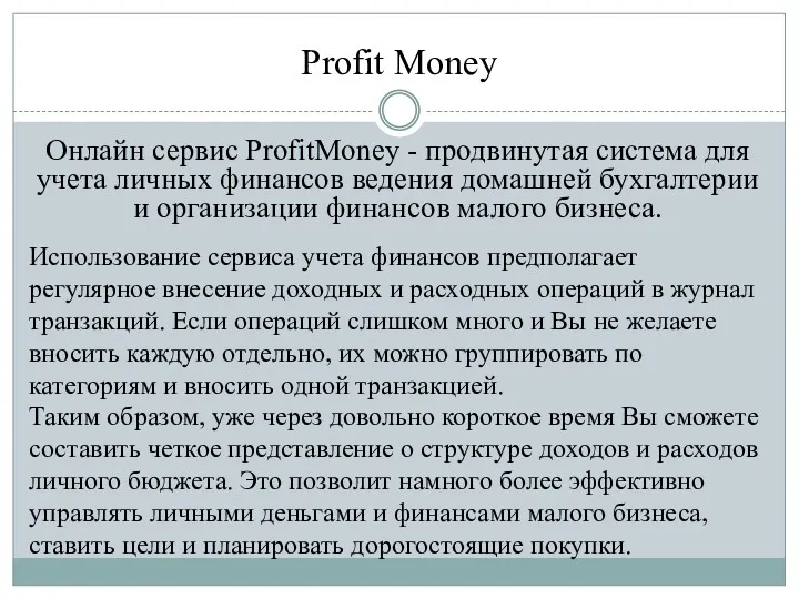 Profit Money Онлайн сервис ProfitMoney - продвинутая система для учета