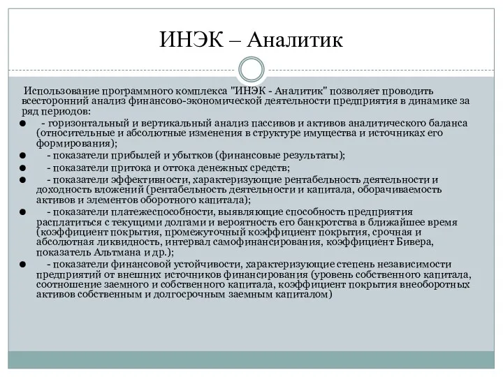 ИНЭК – Аналитик Использование программного комплекса "ИНЭК - Аналитик" позволяет