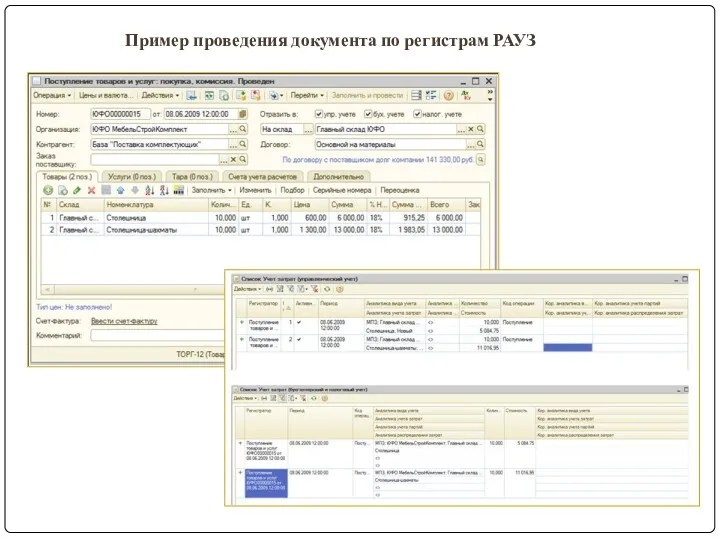 Пример проведения документа по регистрам РАУЗ