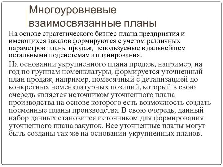 Многоуровневые взаимосвязанные планы На основе стратегического бизнес-плана предприятия и имеющихся