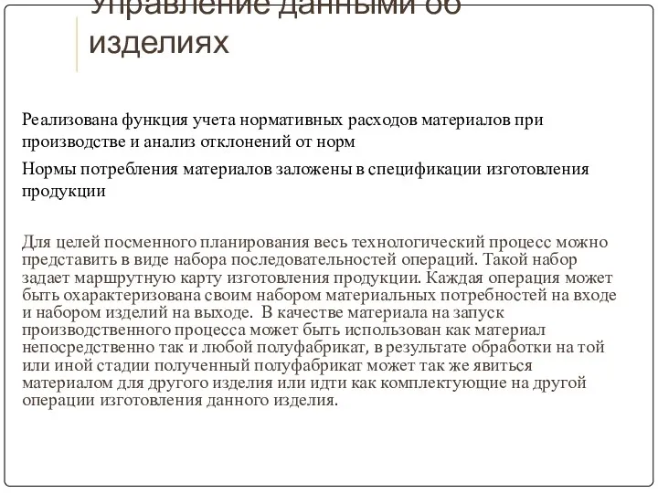 Управление данными об изделиях Реализована функция учета нормативных расходов материалов