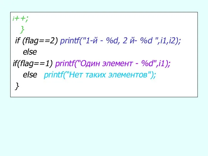 i++; } if (flag==2) printf("1-й - %d, 2 й- %d