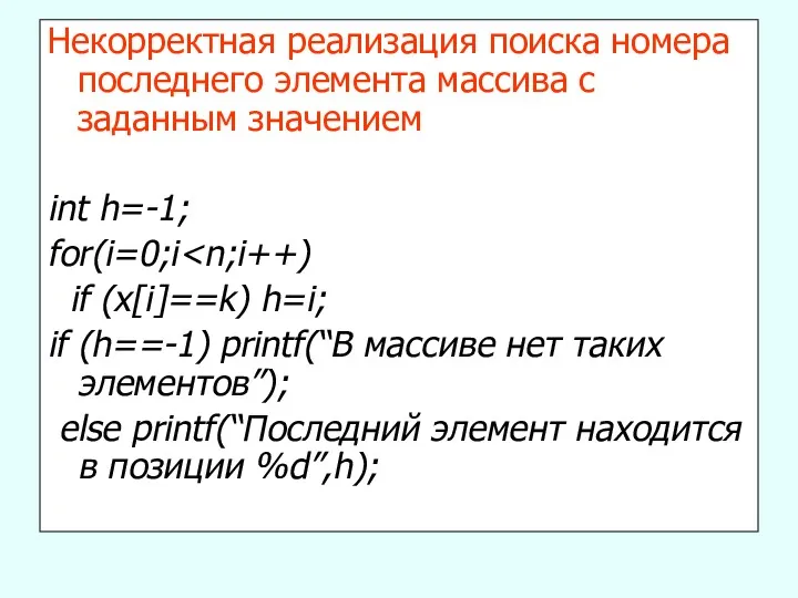 Некорректная реализация поиска номера последнего элемента массива с заданным значением