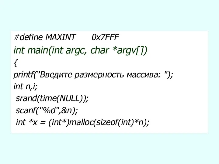 #define MAXINT 0x7FFF int main(int argc, char *argv[]) { printf(“Введите