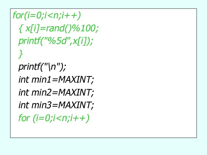 for(i=0;i { x[i]=rand()%100; printf("%5d",x[i]); } printf("\n"); int min1=MAXINT; int min2=MAXINT; int min3=MAXINT; for (i=0;i