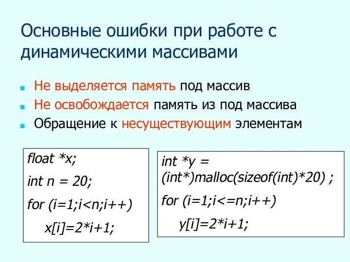 Основные ошибки при работе с динамическими массивами Не выделяется память