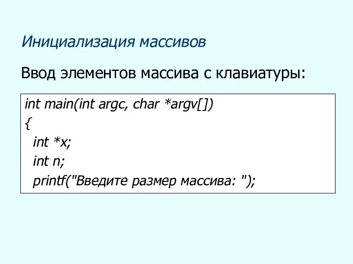 Инициализация массивов Ввод элементов массива с клавиатуры: int main(int argc,