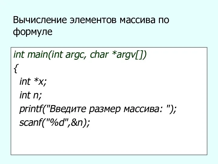 Вычисление элементов массива по формуле int main(int argc, char *argv[])
