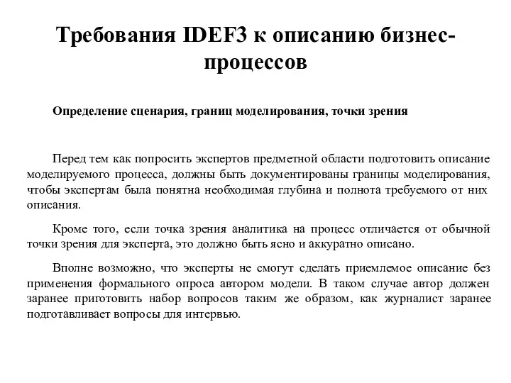 Требования IDEF3 к описанию бизнес-процессов Определение сценария, границ моделирования, точки