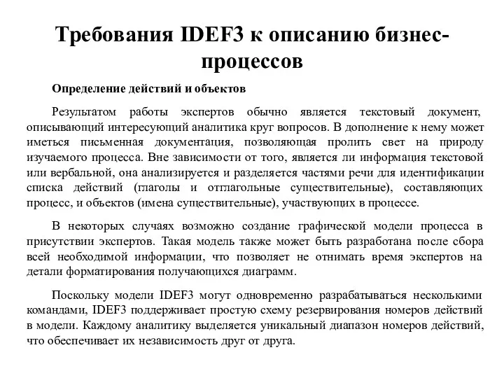 Требования IDEF3 к описанию бизнес-процессов Определение действий и объектов Результатом