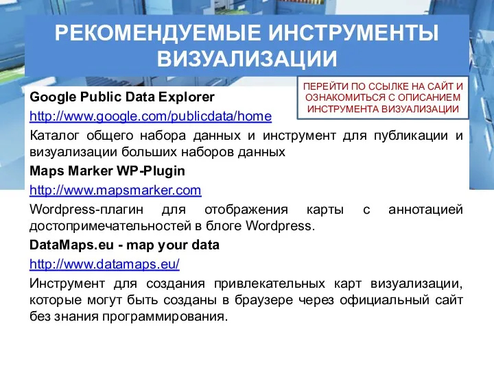 РЕКОМЕНДУЕМЫЕ ИНСТРУМЕНТЫ ВИЗУАЛИЗАЦИИ Google Public Data Explorer http://www.google.com/publicdata/home Каталог общего