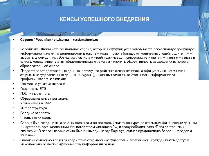 КЕЙСЫ УСПЕШНОГО ВНЕДРЕНИЯ Сервис "Российские Школы" - russianschools.ru Российские Школы