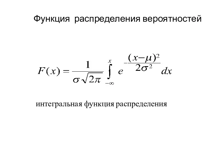Функция распределения вероятностей интегральная функция распределения