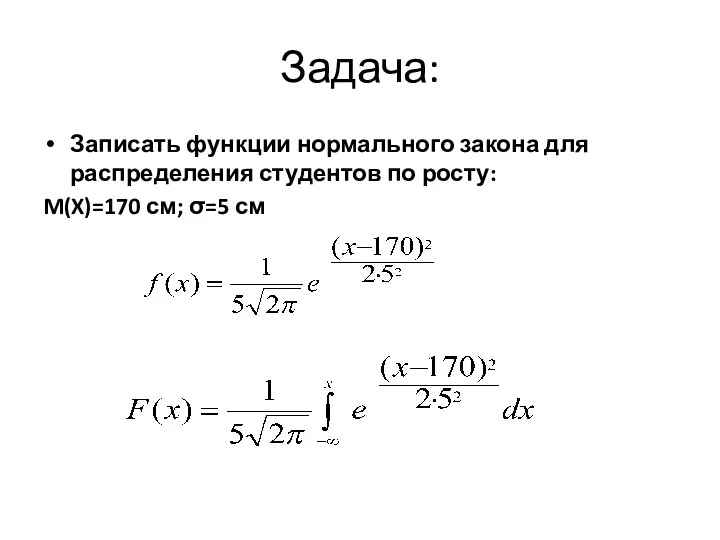 Задача: Записать функции нормального закона для распределения студентов по росту: M(X)=170 см; σ=5 см