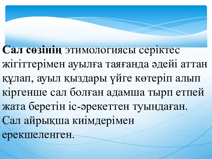 Сал сөзінің этимологиясы серіктес жігіттерімен ауылға таяғанда әдейі аттан құлап,