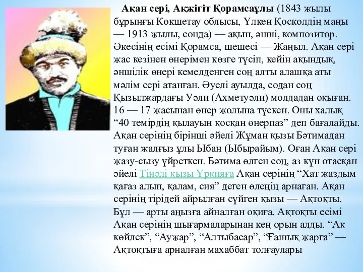 Ақан сері, Ақжігіт Қорамсаұлы (1843 жылы бұрынғы Көкшетау облысы, Үлкен