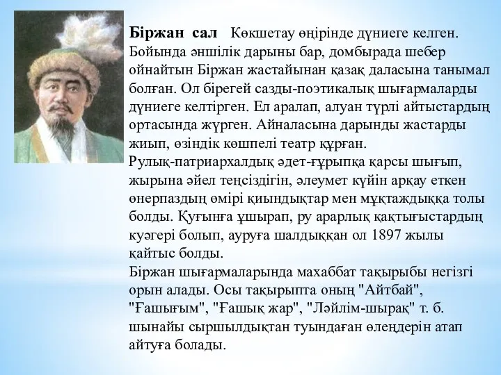 Біржан сал Көкшетау өңірінде дүниеге келген. Бойында әншілік дарыны бар,