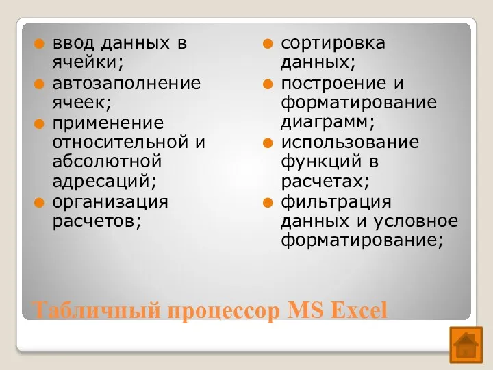 Табличный процессор MS Excel ввод данных в ячейки; автозаполнение ячеек;