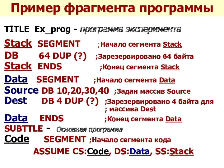 Пример фрагмента программы TITLE Ex_prog - программа эксперимента Stack SEGMENT ;Начало сегмента Stack