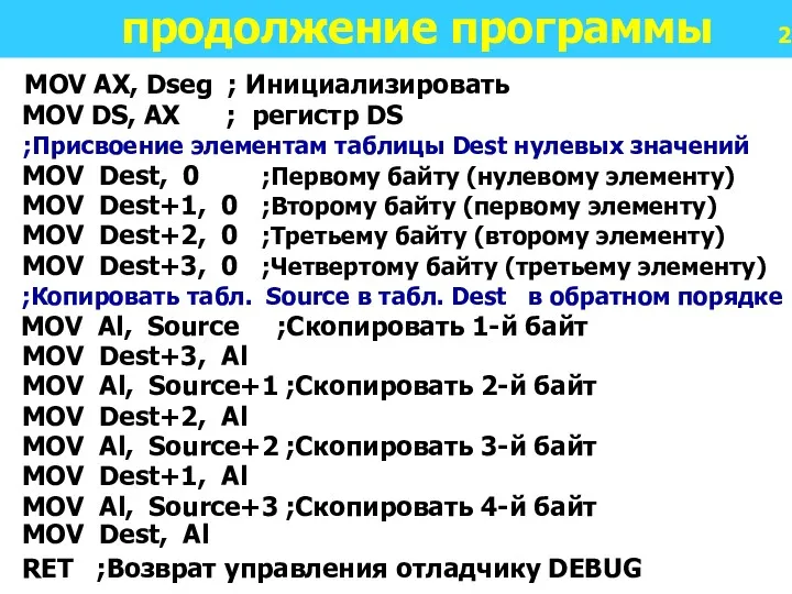 продолжение программы 2 MOV AX, Dseg ; Инициализировать MOV DS, AX ; регистр