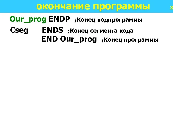 окончание программы 3 Our_prog ENDP ;Конец подпрограммы Cseg ENDS ;Конец сегмента кода END Our_prog ;Конец программы