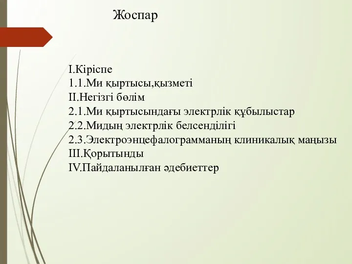 Жоспар І.Кіріспе 1.1.Ми қыртысы,қызметі ІІ.Негізгі бөлім 2.1.Ми қыртысындағы электрлік құбылыстар