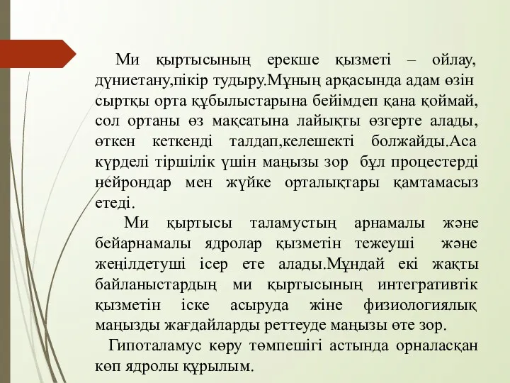 Ми қыртысының ерекше қызметі – ойлау,дүниетану,пікір тудыру.Мұның арқасында адам өзін