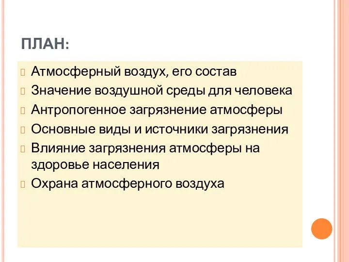 ПЛАН: Атмосферный воздух, его состав Значение воздушной среды для человека