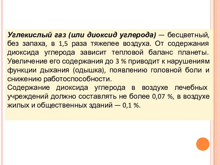 Углекислый газ (или диоксид углерода) — бесцветный, без запаха, в