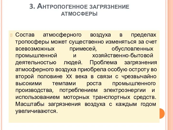 3. Антропогенное загрязнение атмосферы Состав атмосферного воздуха в пределах тропосферы