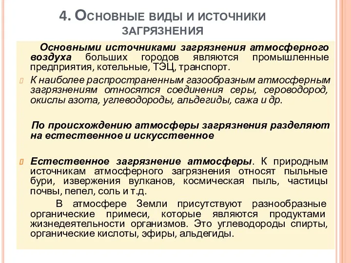 4. Основные виды и источники загрязнения Основными источниками загрязнения атмосферного