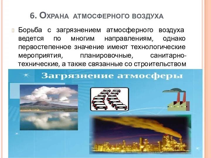 6. Охрана атмосферного воздуха Борьба с загрязнением атмосферного воздуха ведется