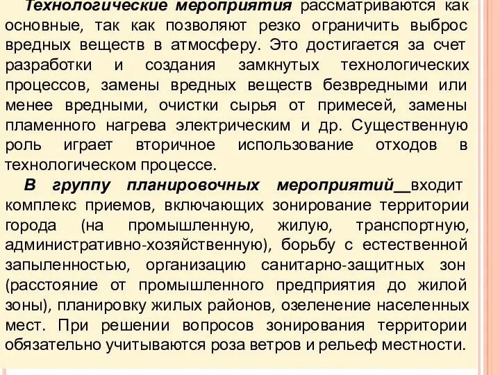 Технологические мероприятия рассматриваются как основные, так как позволяют резко ограничить