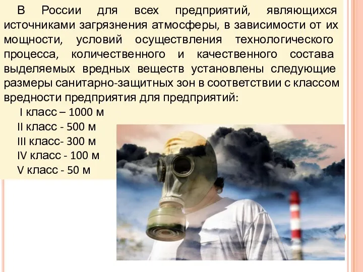 В России для всех предприятий, являющихся источниками загрязнения атмосферы, в