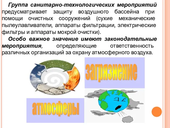 Группа санитарно-технологических мероприятий предусматривает защиту воздушного бассейна при помощи очистных