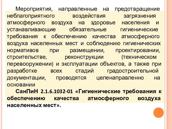 Мероприятия, направленные на предотвращение неблагоприятного воздействия загрязнения атмосферного воздуха на