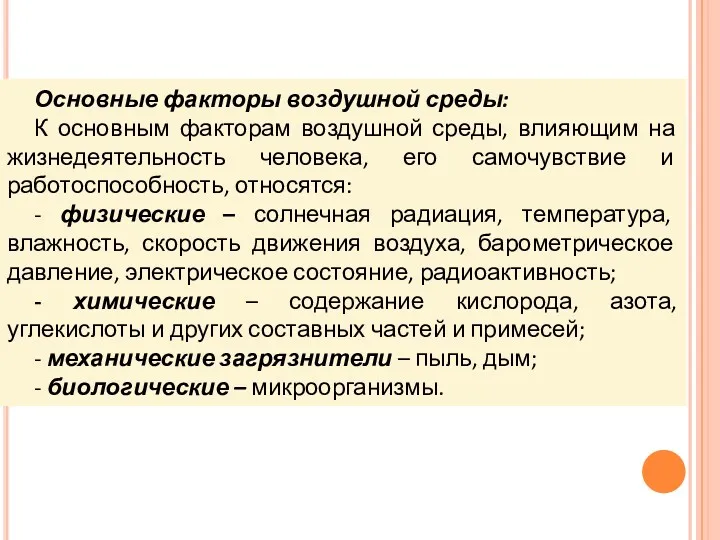 Основные факторы воздушной среды: К основным факторам воздушной среды, влияющим