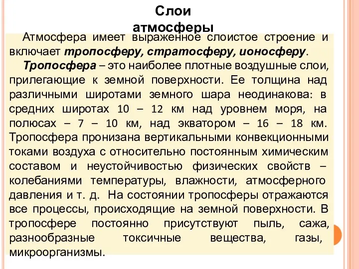 Слои атмосферы Атмосфера имеет выраженное слоистое строение и включает тропосферу,