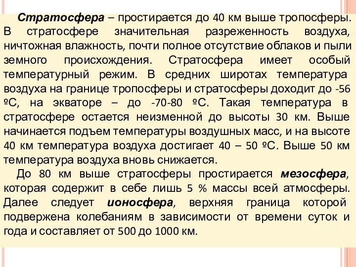 Стратосфера – простирается до 40 км выше тропосферы. В стратосфере