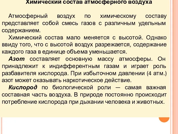 Химический состав атмосферного воздуха Атмосферный воздух по химическому составу представляет