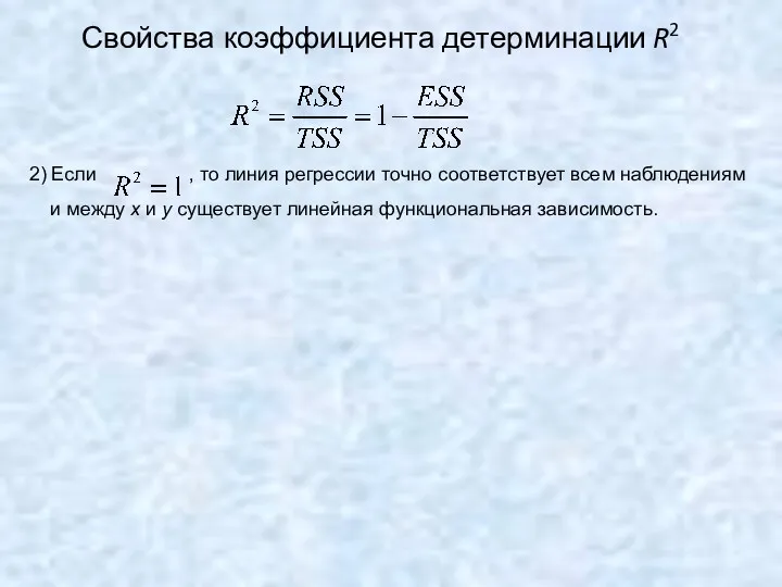 Свойства коэффициента детерминации R2 2) Если , то линия регрессии