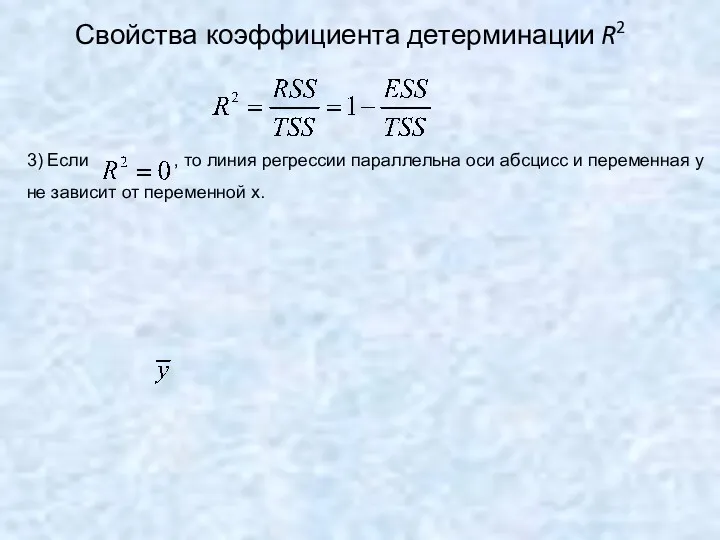 Свойства коэффициента детерминации R2 3) Если , то линия регрессии