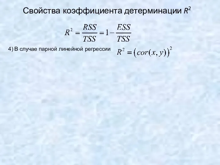 Свойства коэффициента детерминации R2 4) В случае парной линейной регрессии