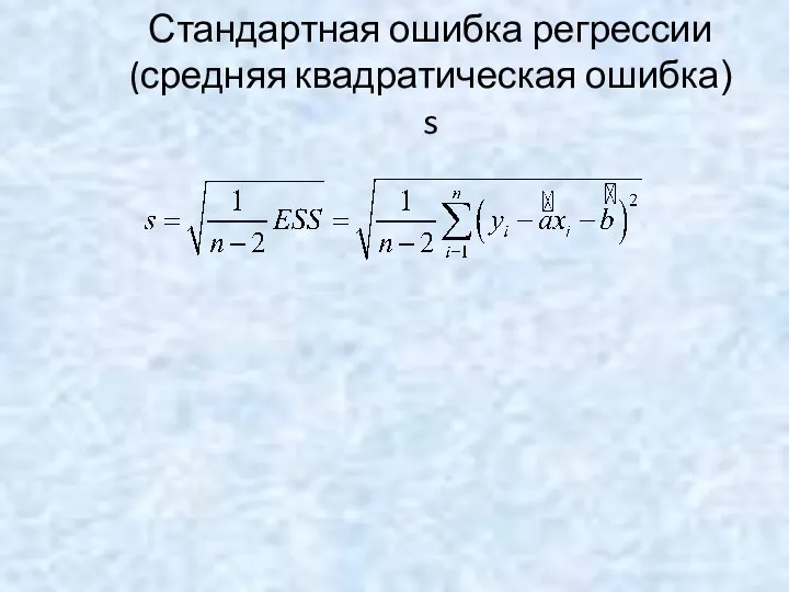 Стандартная ошибка регрессии (средняя квадратическая ошибка) s