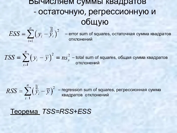 Вычисляем суммы квадратов - остаточную, регрессионную и общую – error