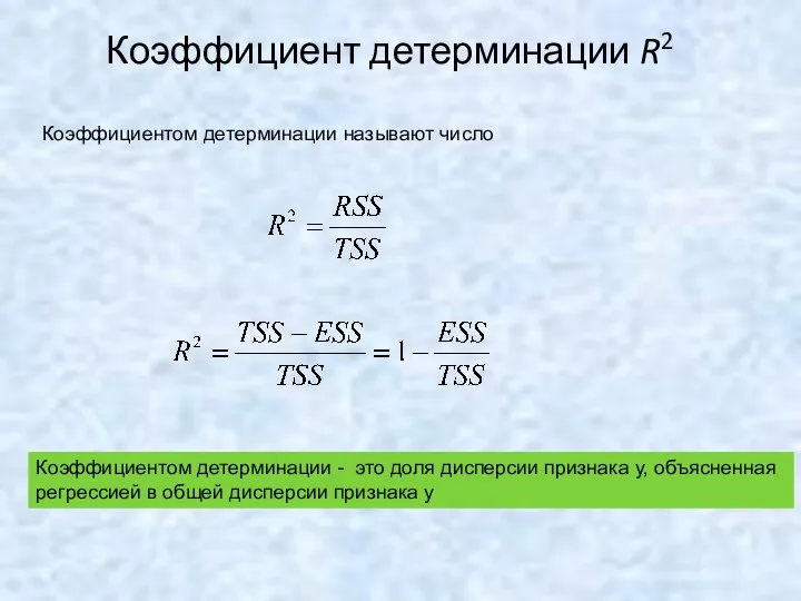 Коэффициент детерминации R2 Коэффициентом детерминации называют число Коэффициентом детерминации -